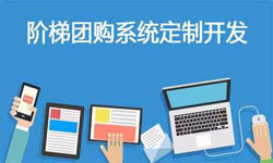 拼购电商系统APP软件定制开发、什么是拼购系统？-北京KY.COM开元体育(中国)科技公司