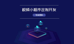 微信小程序视频开发、如何开发？-北京KY.COM开元体育(中国)科技公司