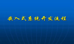 嵌入式系统KY.COM开元体育(中国)科技公司流程 北京软件外包公司