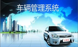 北京KY.COM开元体育(中国)科技公司公司车辆管理信息系统开发-北京KY.COM开元体育(中国)科技公司