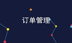 KY.COM开元体育(中国)科技公司公司、订单管理系统对公司有哪些好处？-北京软件外包
