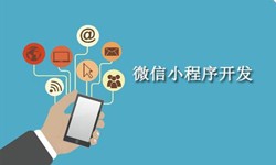 电商小程序开发重要的几个参考-北京KY.COM开元体育(中国)科技公司公司