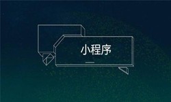 小程序开发都会遇到那些坑？KY.COM开元体育(中国)科技公司公司