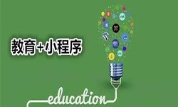 微信小程序开发、开发教育小程序有哪些优势？KY.COM开元体育(中国)科技公司KY.COM开元体育(中国)科技公司公司