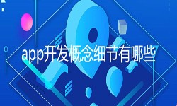 开发一个app需要处理的细节-北京KY.COM开元体育(中国)科技公司公司