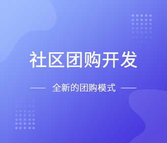 社区团购小程序开发一般需要什么功能呢？北京KY.COM开元体育(中国)科技公司