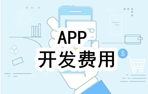 开发一个app的费用，需要多少钱-北京KY.COM开元体育(中国)科技公司公司