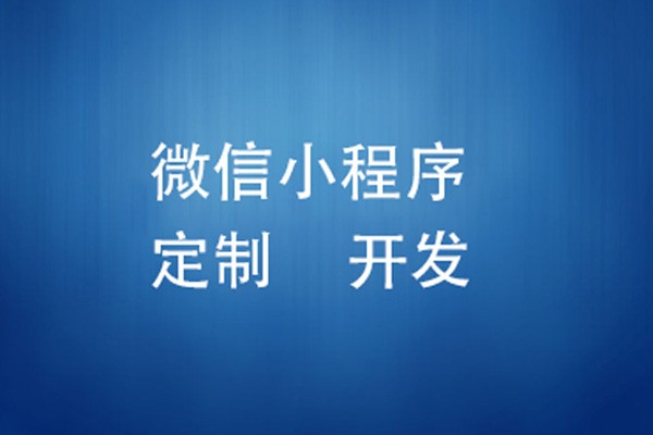 微信小程序制作费用是多少-北京KY.COM开元体育(中国)科技公司