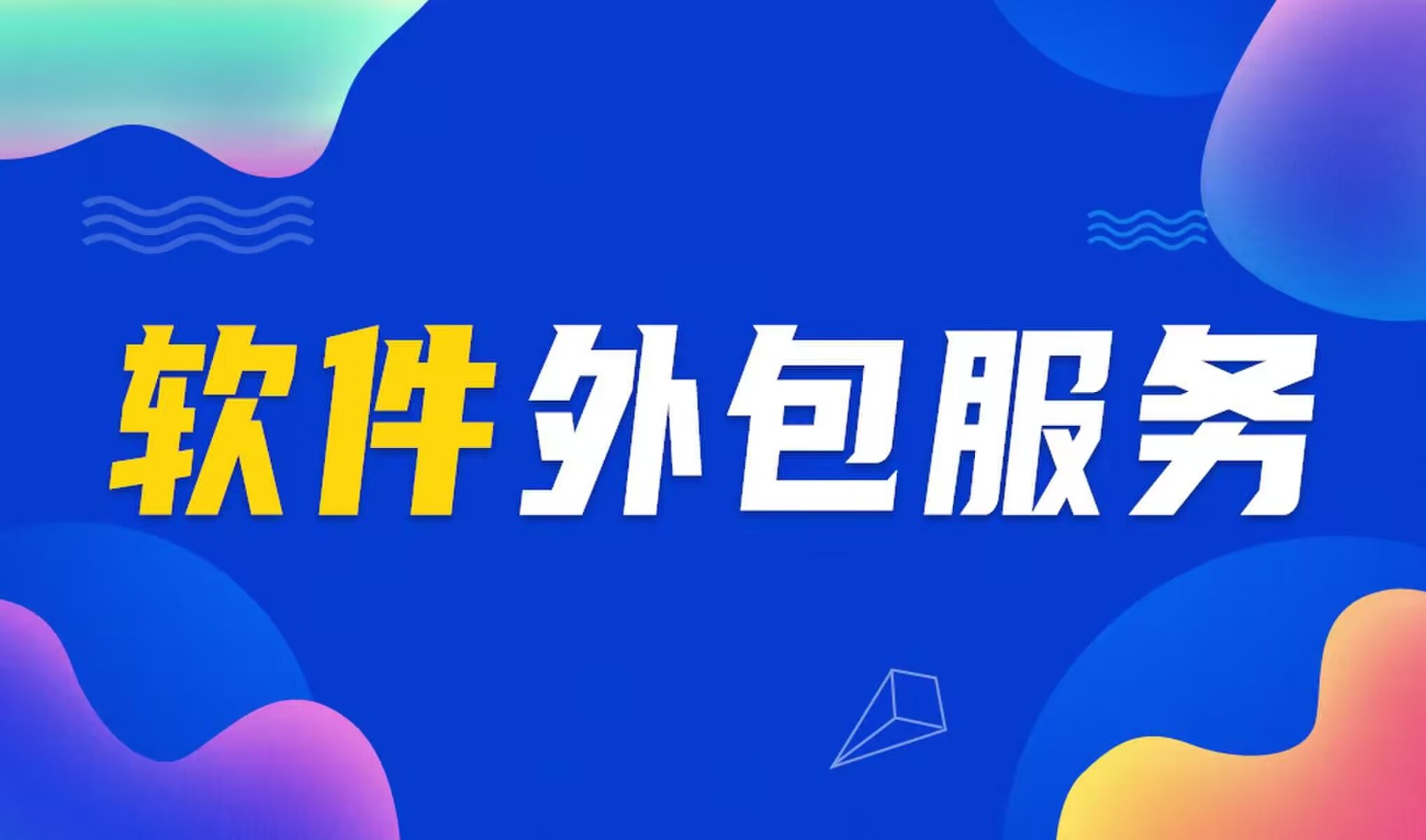 国内主流的KY.COM开元体育(中国)科技公司公司是怎么做软件外包服务的？
