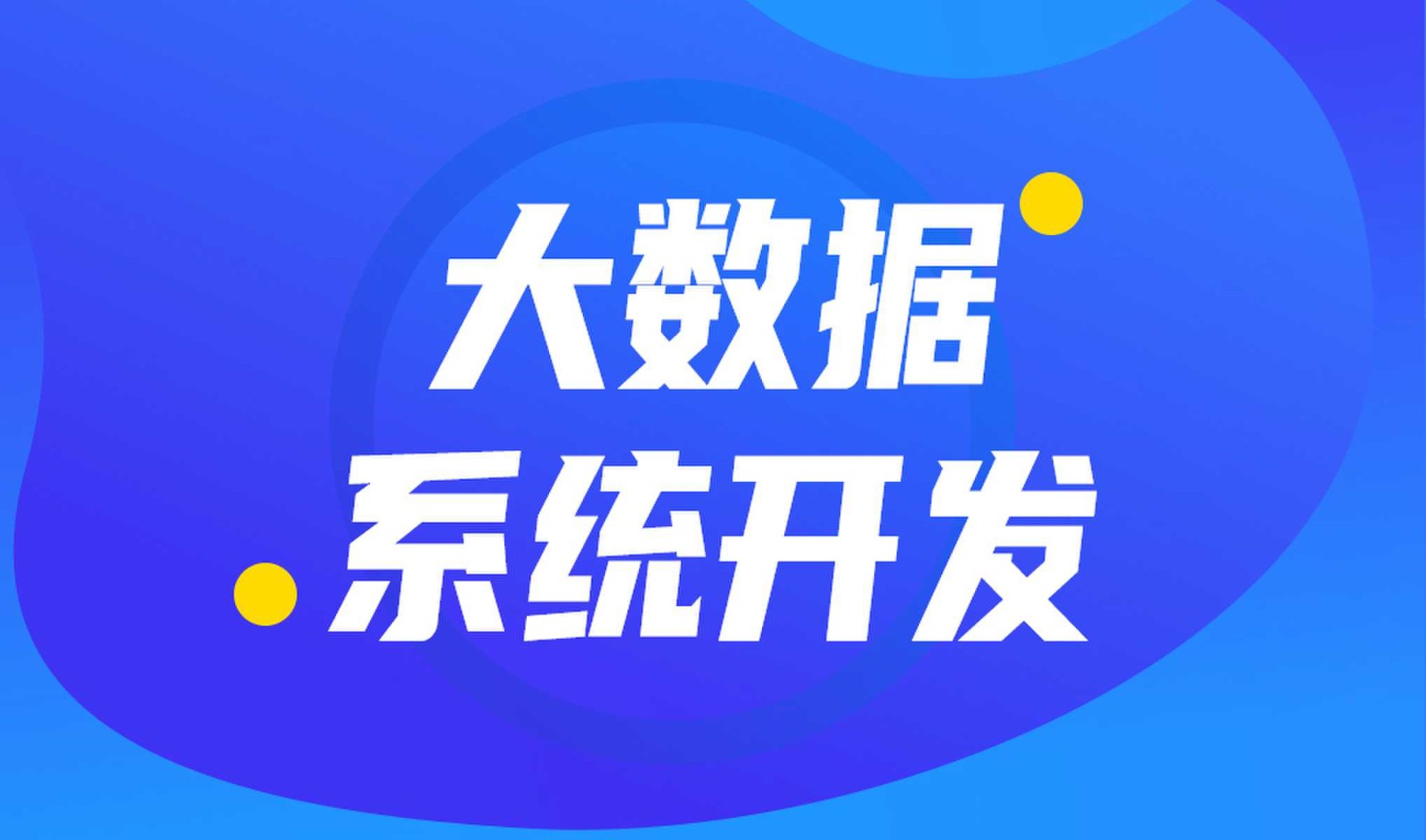 做数据库系统开发怎么选择KY.COM开元体育(中国)科技公司外包公司?