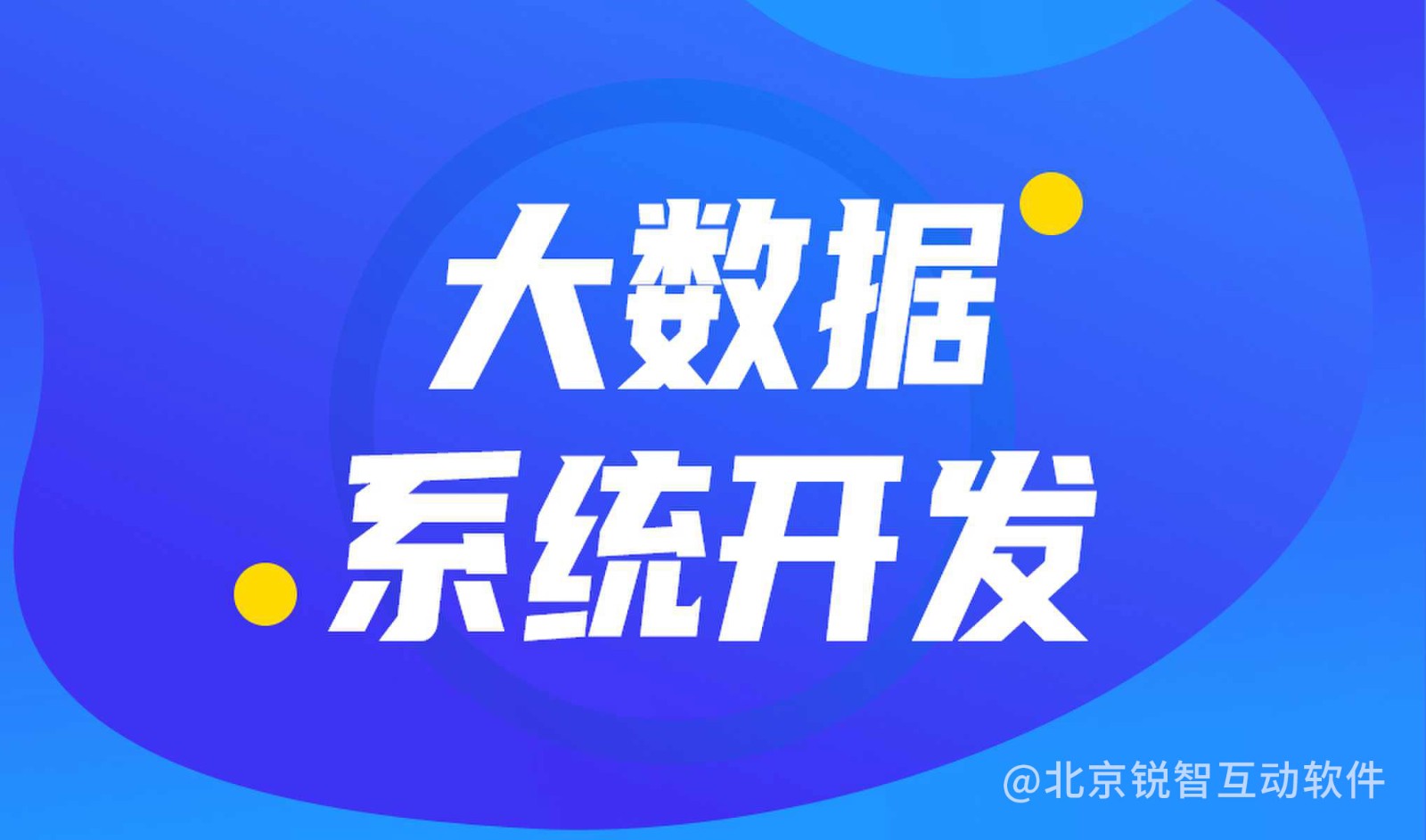 大数据平台开发公司哪家好?KY.COM开元体育(中国)科技公司