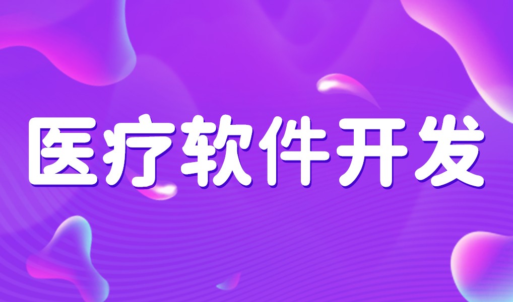 互联网医疗app平台开发-KY.COM开元体育(中国)科技公司
